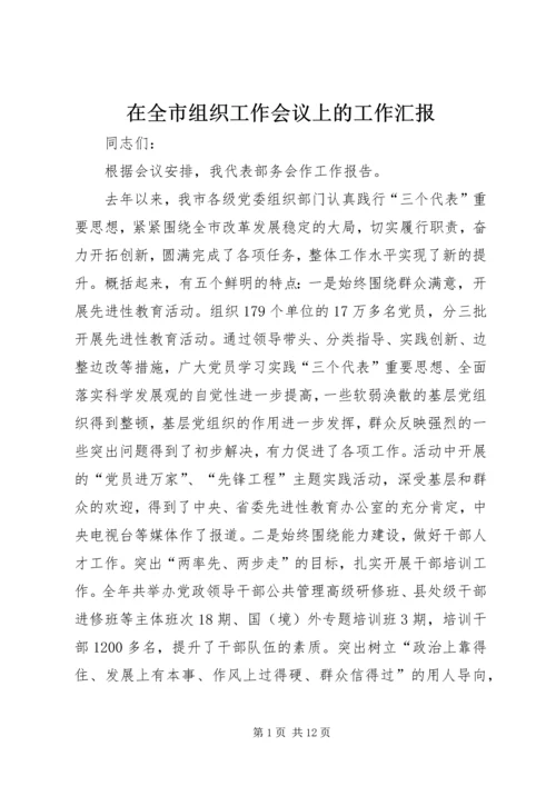 在全市组织工作会议上的工作汇报.docx