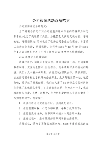 公司旅游活动总结范文.docx