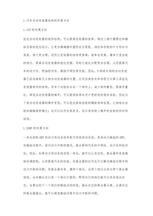 汽车自动变速器的发展方向.docx