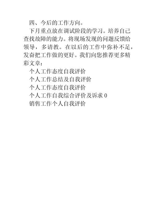 个人工作自我评价