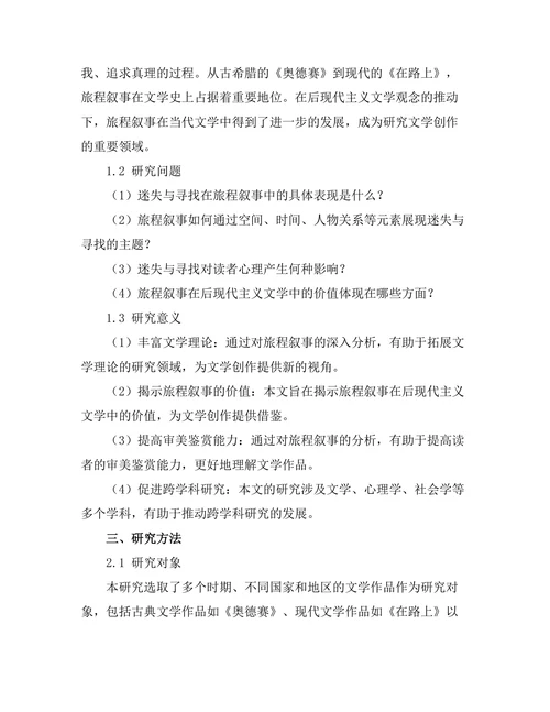迷失与寻找：旅程叙事的文学分析