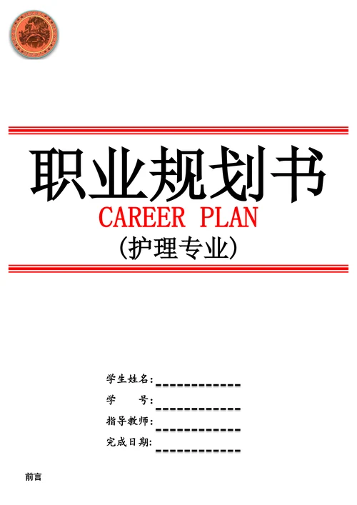 护理专业职业规划