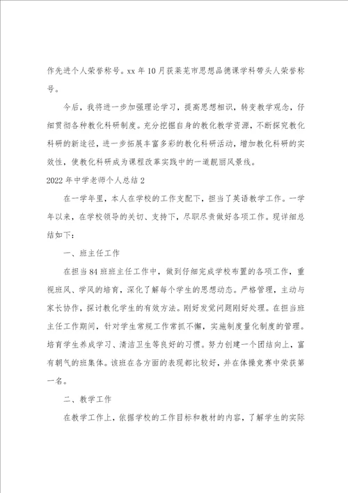 中学老师个人总结