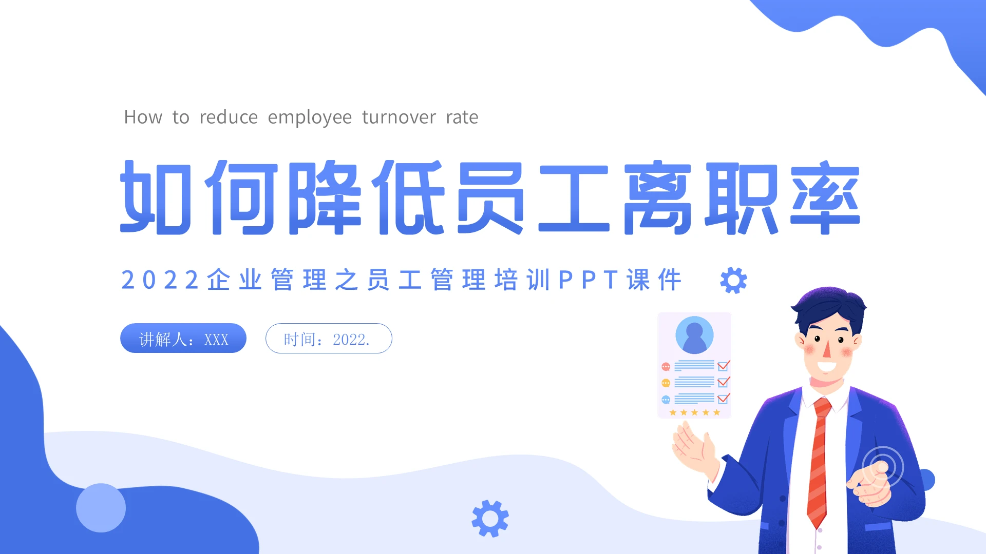 扁平风2022年如何降低员工离职率企业管理员工管理PPT课件