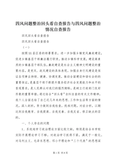 四风问题整治回头看自查报告与四风问题整治情况自查报告 (2).docx