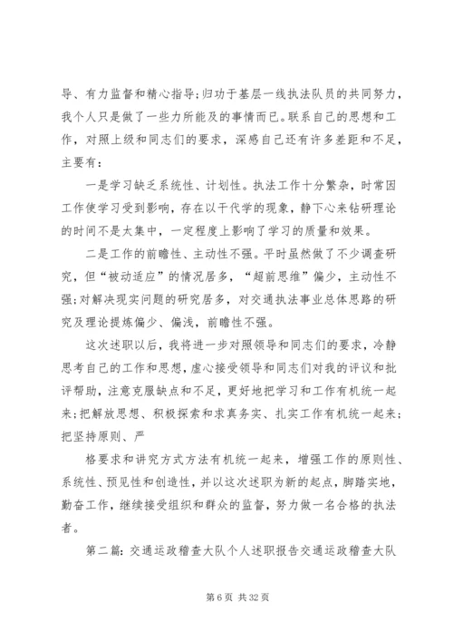 交通运政稽查大队个人述职报告.docx