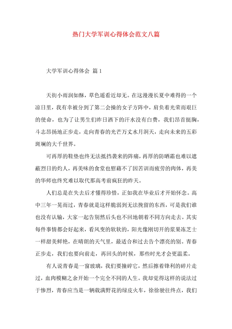 热门大学军训心得体会范文八篇.docx