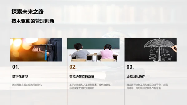 管理学的演进与创新
