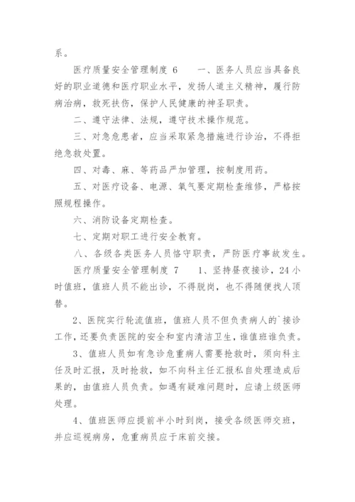 医疗质量安全管理制度.docx