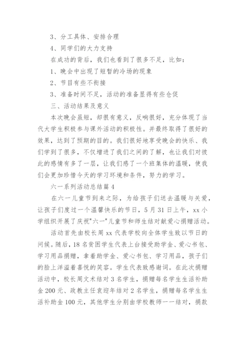 六一系列活动总结5篇.docx