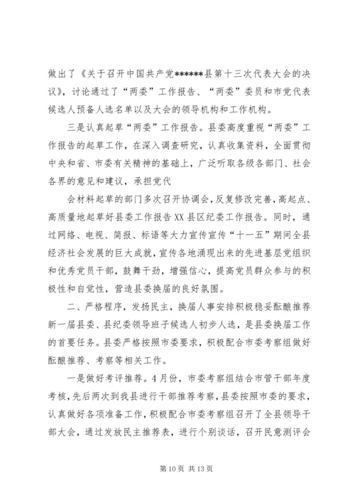 委换届工作进展情况汇报.docx