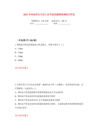 2022年河南省安全员C证考试试题模拟训练含答案47