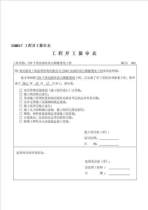 工程施工计划报审表