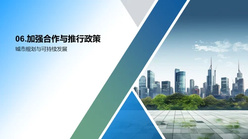 城市规划与可持续发展