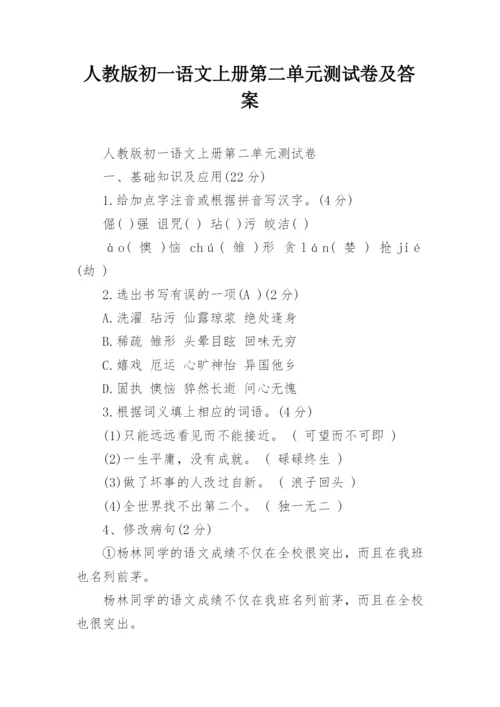 人教版初一语文上册第二单元测试卷及答案.docx