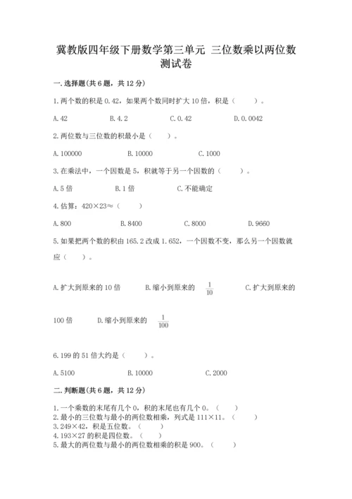 冀教版四年级下册数学第三单元 三位数乘以两位数 测试卷附参考答案（研优卷）.docx