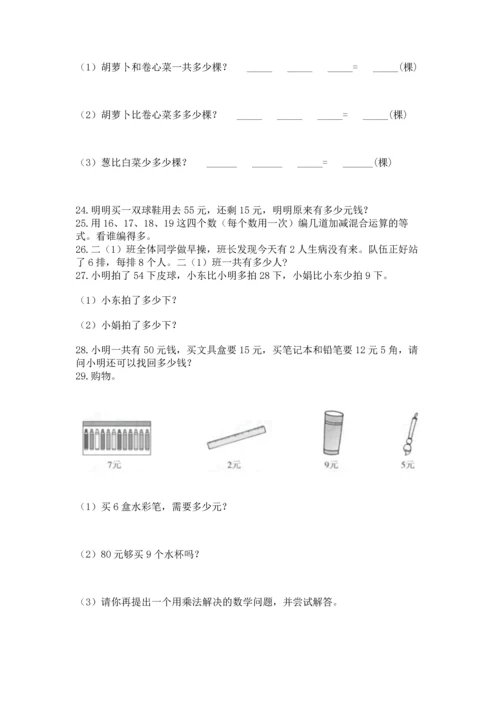 小学二年级上册数学应用题100道附答案【综合题】.docx