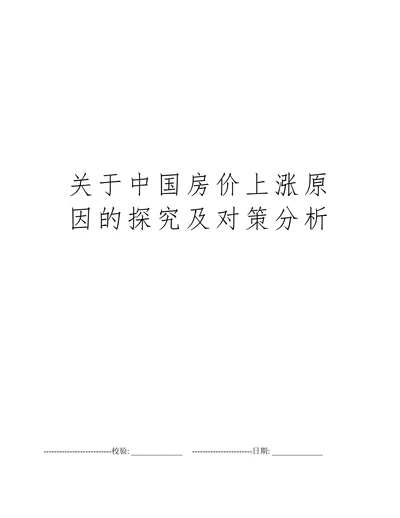 关于中国房价上涨原因的探究及对策分析