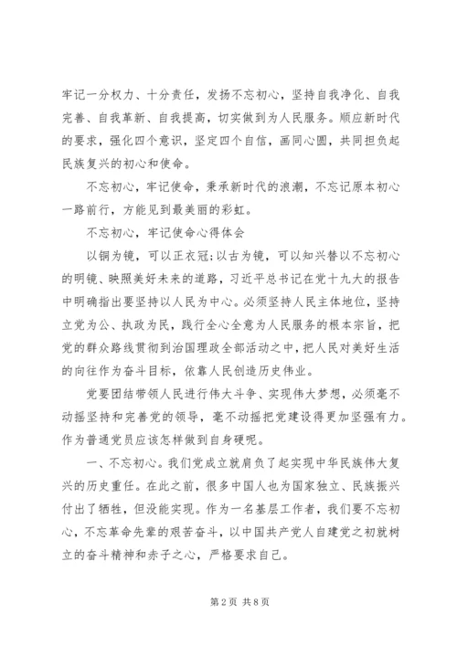 基层党员关于不忘初心牢记使命主题学习心得感悟.docx