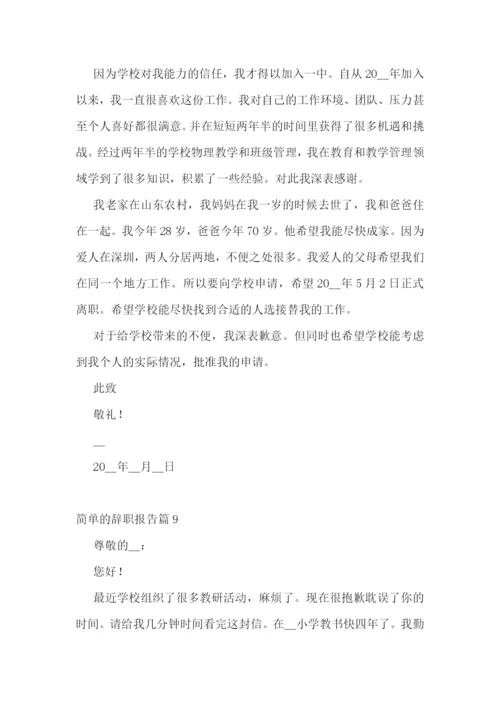 简单的辞职报告(精选10篇).docx