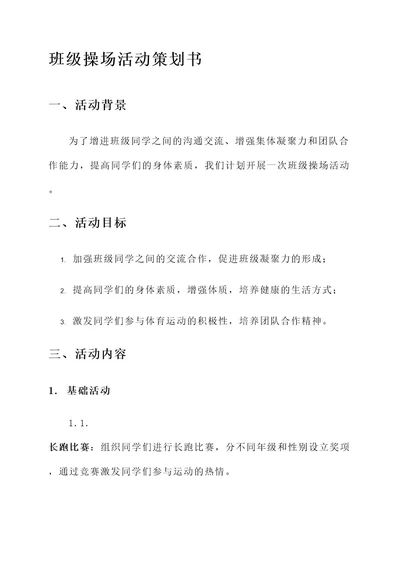 大学班级操场活动策划书