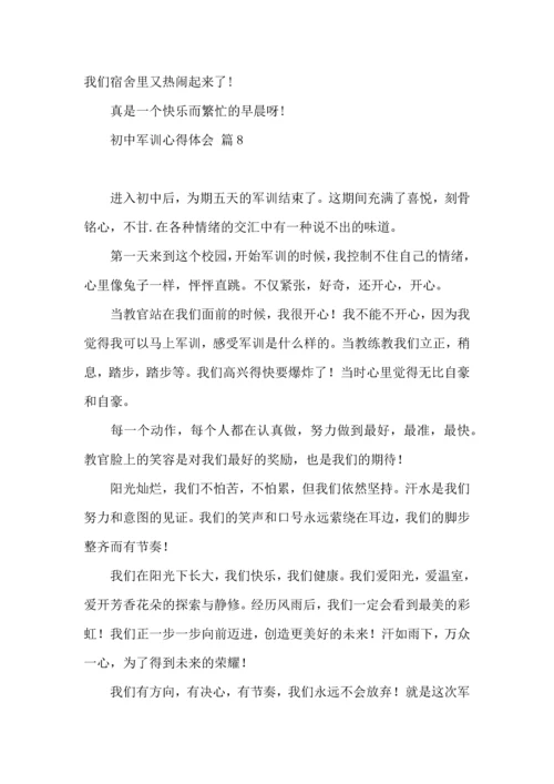 热门初中军训心得体会模板汇总十篇.docx
