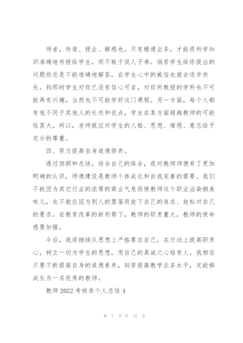 教师2022考核表个人总结.docx