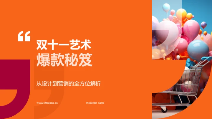 双十一艺术爆款秘笈