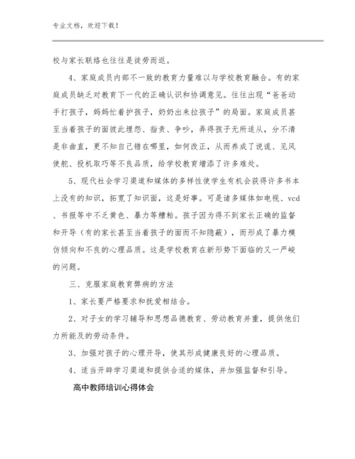 2023高中教师培训心得体会范文6篇.docx