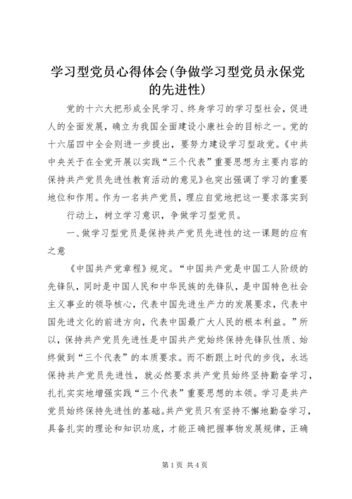 学习型党员心得体会(争做学习型党员永保党的先进性) (2).docx