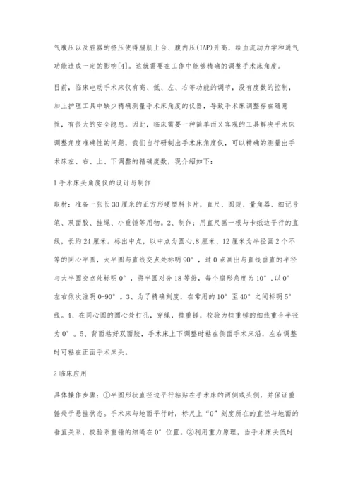 自制角度仪提高手术床角度调整的精确性.docx