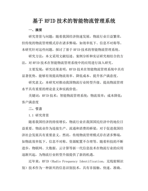 基于RFID技术的智能物流管理系统