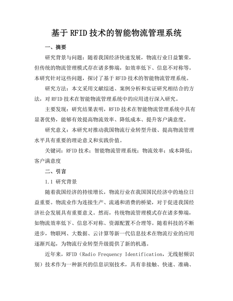 基于RFID技术的智能物流管理系统