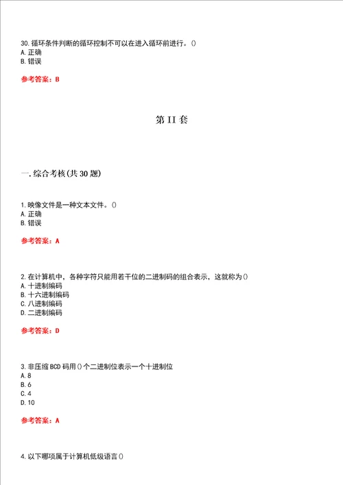 北京交通大学超星尔雅学习通“计算机科学与技术汇编语言网课试题附答案卷1