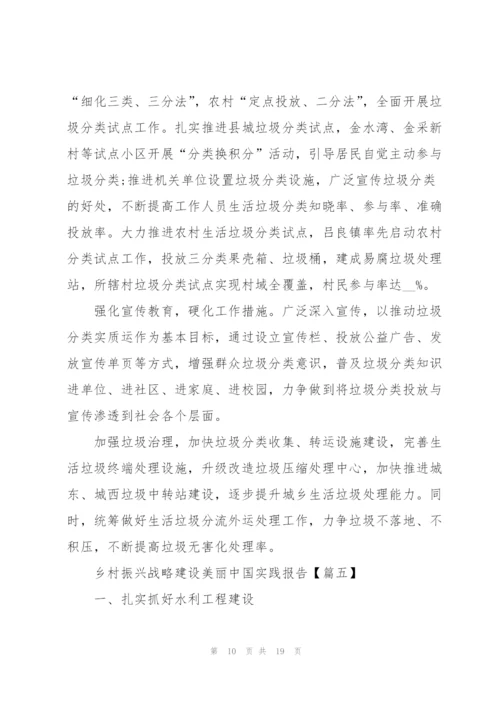 2022年实施乡村振兴战略建设美丽中国实践报告5篇.docx