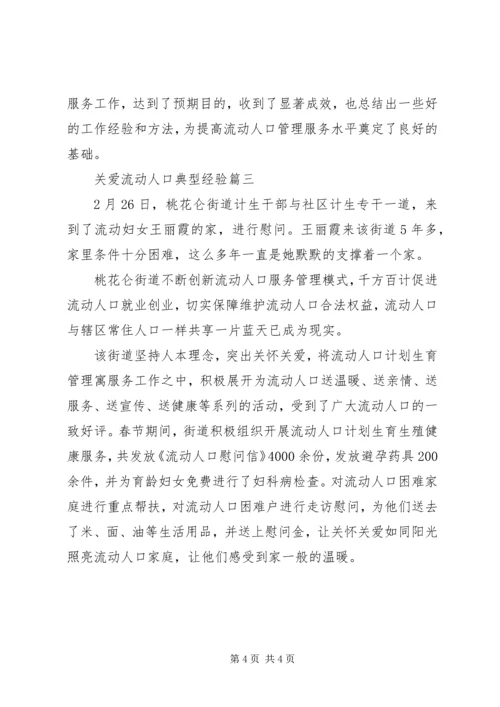 关爱流动人口典型经验.docx