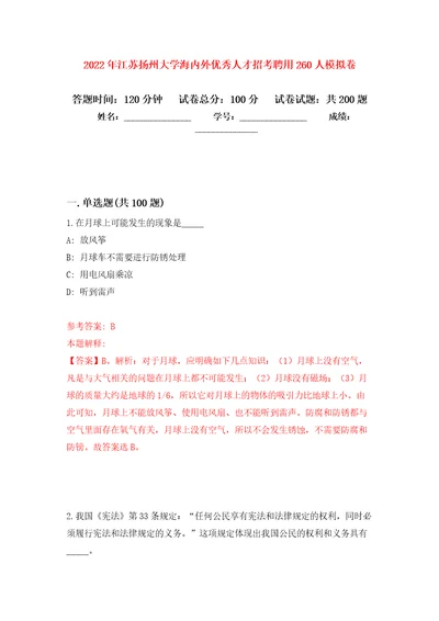 2022年江苏扬州大学海内外优秀人才招考聘用260人模拟训练卷第7版