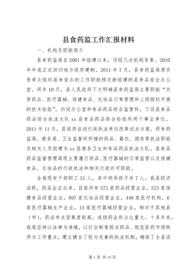 县食药监工作汇报材料.docx