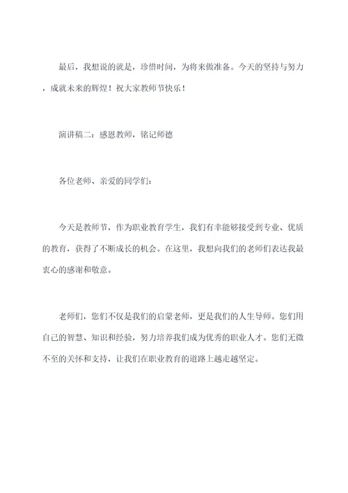 职业教育学生教师节演讲稿