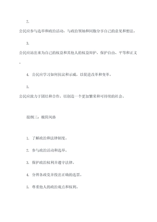 公民的政治生活知识提纲