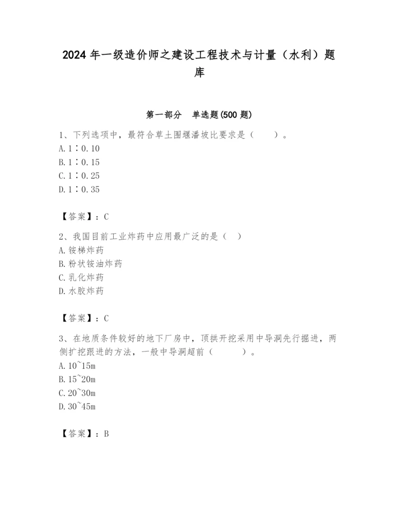 2024年一级造价师之建设工程技术与计量（水利）题库【培优a卷】.docx