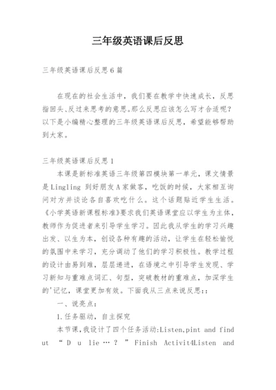 三年级英语课后反思.docx