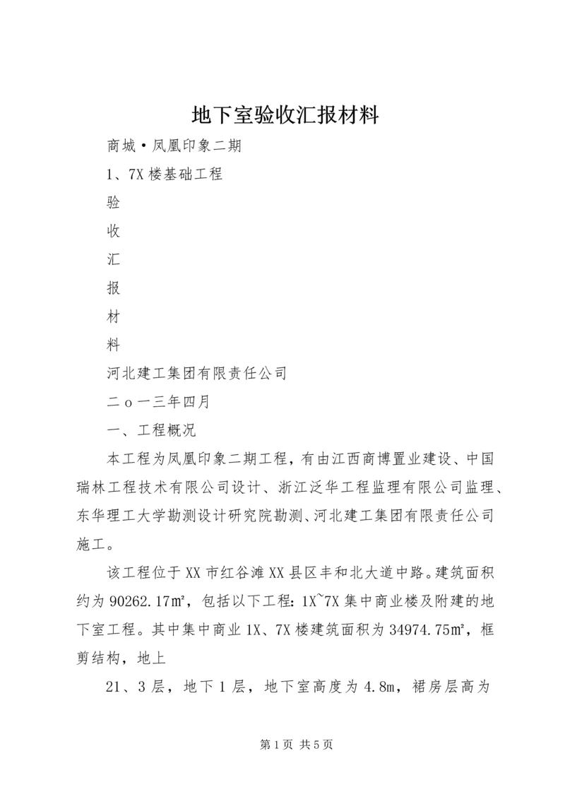 地下室验收汇报材料 (2).docx