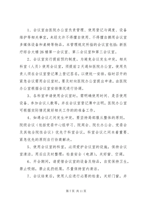 会议室使用管理规定 (7).docx