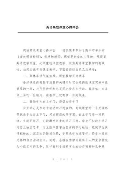 英语高效课堂心得体会.docx