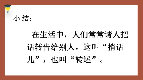 统编版语文四年级下册 第一单元口语交际：转述 课件