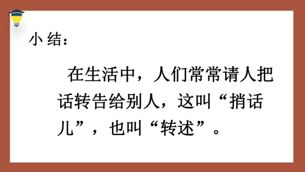 统编版语文四年级下册 第一单元口语交际：转述 课件
