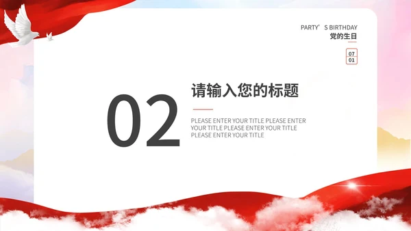 红色简约宣传建党节主题PPT模板