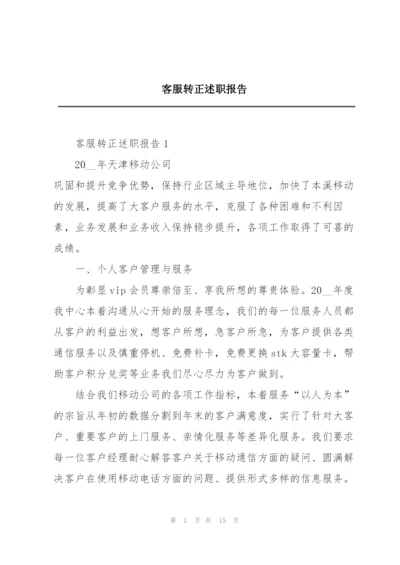 客服转正述职报告.docx