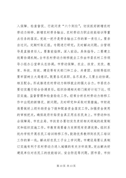 农村劳务输出推进会讲话.docx